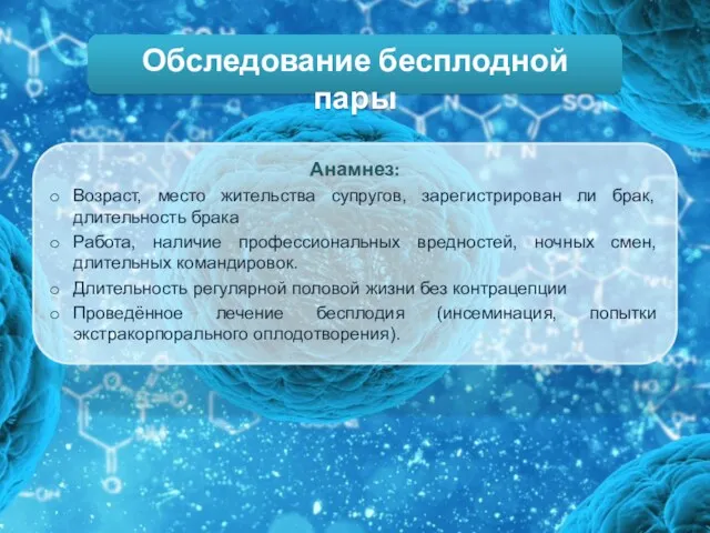 Обследование бесплодной пары Анамнез: Возраст, место жительства супругов, зарегистрирован ли