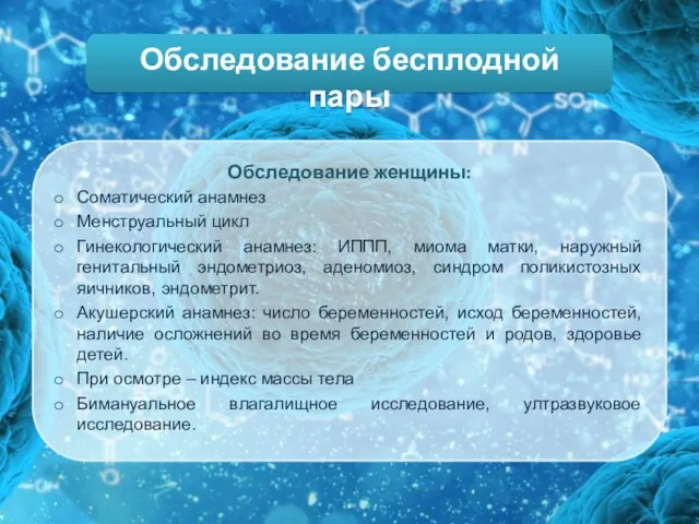 Обследование бесплодной пары Обследование женщины: Соматический анамнез Менструальный цикл Гинекологический