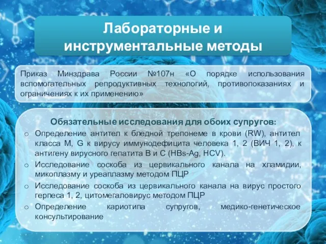 Лабораторные и инструментальные методы Приказ Минздрава России №107н «О порядке