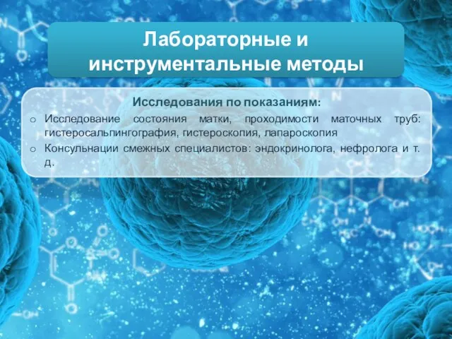 Лабораторные и инструментальные методы Исследования по показаниям: Исследование состояния матки,