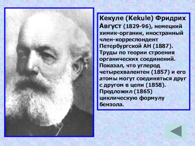 Кекуле (Kekule) Фридрих Август (1829-96), немецкий химик-органик, иностранный член-корреспондент Петербургской
