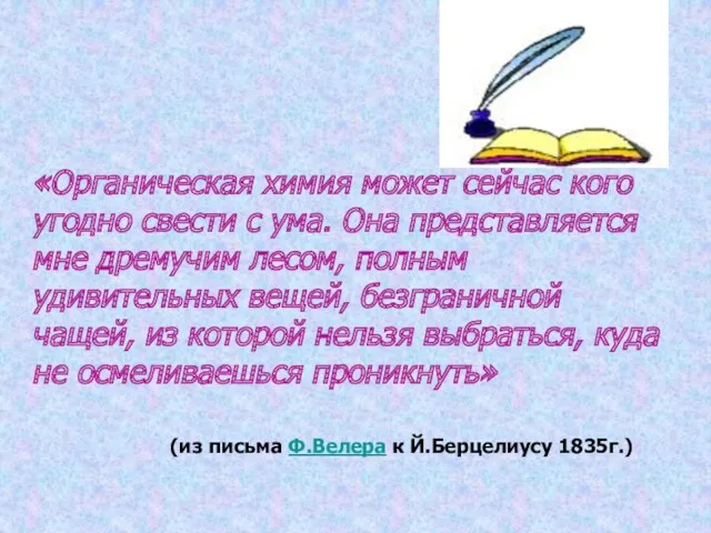 «Органическая химия может сейчас кого угодно свести с ума. Она