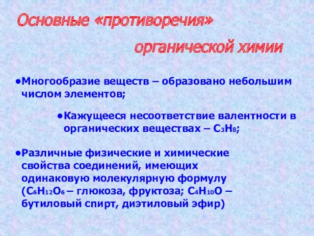 Основные «противоречия» органической химии Многообразие веществ – образовано небольшим числом элементов; Кажущееся несоответствие