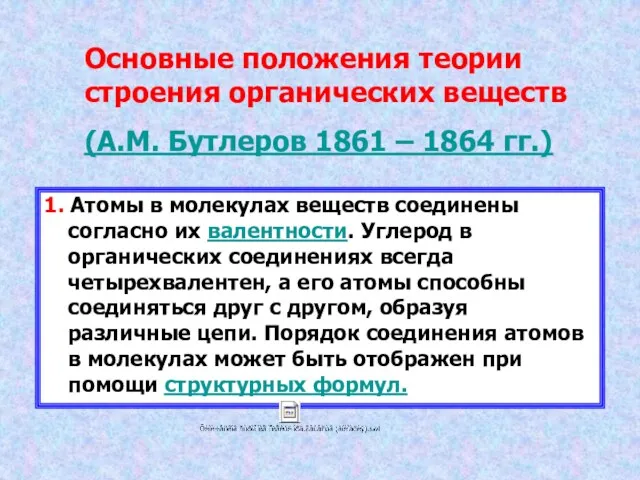 Основные положения теории строения органических веществ (А.М. Бутлеров 1861 – 1864 гг.) 1.