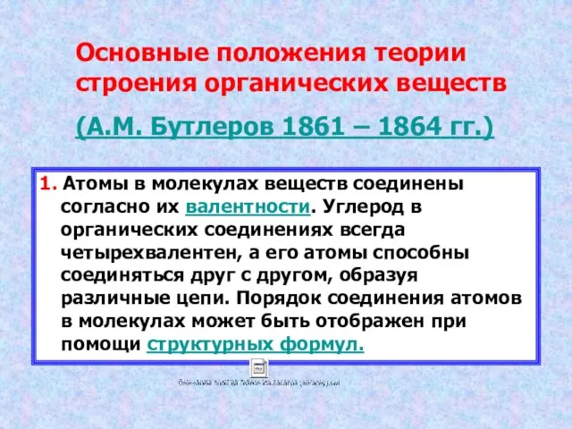 Основные положения теории строения органических веществ (А.М. Бутлеров 1861 –