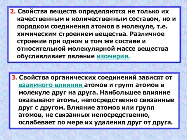 2. Свойства веществ определяются не только их качественным и количественным