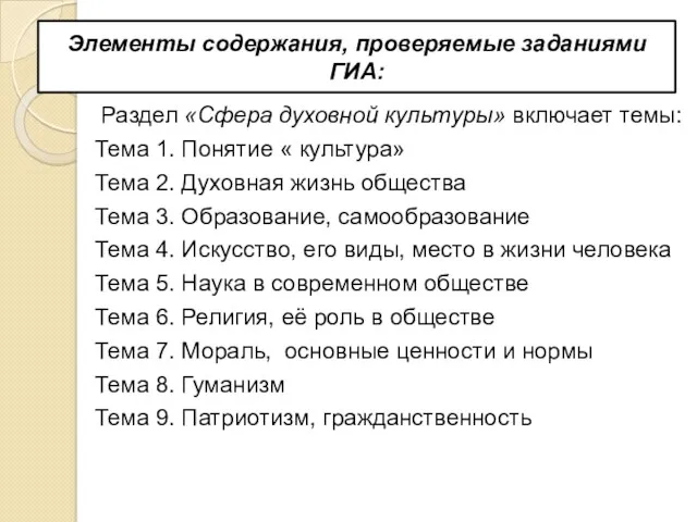 Элементы содержания, проверяемые заданиями ГИА: Раздел «Сфера духовной культуры» включает