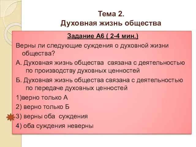 Тема 2. Духовная жизнь общества Задание А6 ( 2-4 мин.)