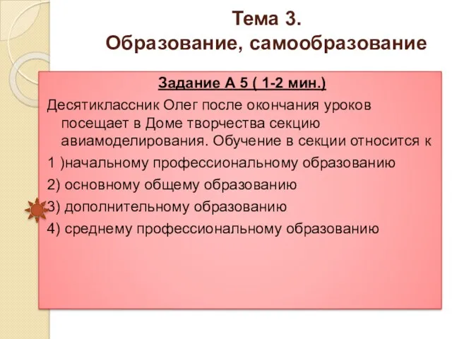 Тема 3. Образование, самообразование Задание А 5 ( 1-2 мин.)