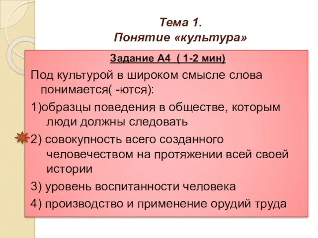 Тема 1. Понятие «культура» Задание А4 ( 1-2 мин) Под