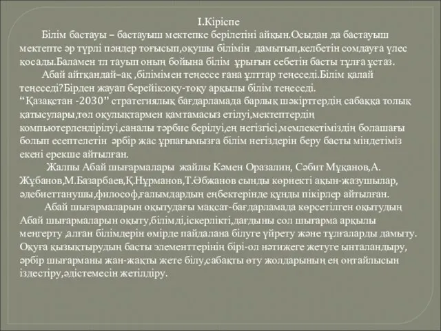 I.Кіріспе Білім бастауы – бастауыш мектепке берілетіні айқын.Осыдан да бастауыш