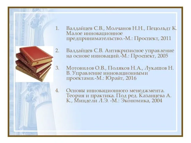 Валдайцев С.В., Молчанов Н.Н., Пецольдт К. Малое инновационное предпринимательство.-М.: Проспект,