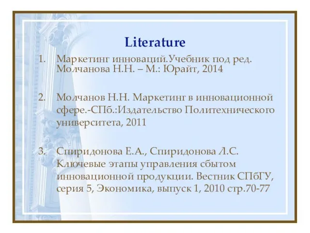 Literature Маркетинг инноваций.Учебник под ред. Молчанова Н.Н. – М.: Юрайт, 2014 Молчанов Н.Н.