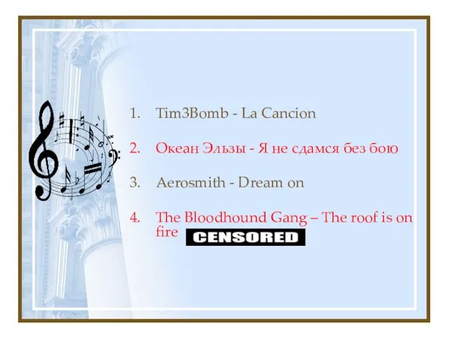 Tim3Bomb - La Cancion Океан Эльзы - Я не сдамся без бою Aerosmith