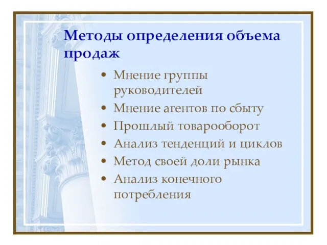 Методы определения объема продаж Мнение группы руководителей Мнение агентов по сбыту Прошлый товарооборот