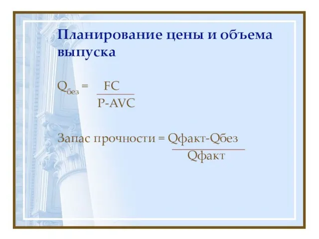 Планирование цены и объема выпуска Qбез = FC P-AVC Запас прочности = Qфакт-Qбез Qфакт