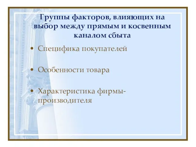 Группы факторов, влияющих на выбор между прямым и косвенным каналом сбыта Специфика покупателей