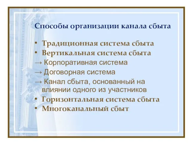 Способы организации канала сбыта Традиционная система сбыта Вертикальная система сбыта → Корпоративная система