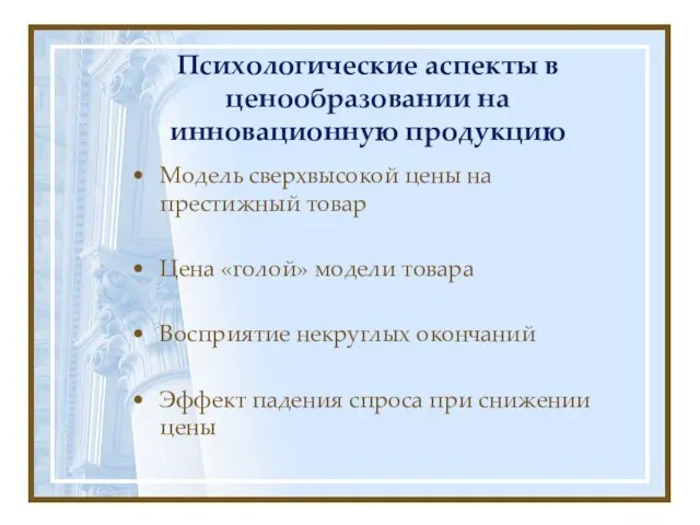 Психологические аспекты в ценообразовании на инновационную продукцию Модель сверхвысокой цены на престижный товар