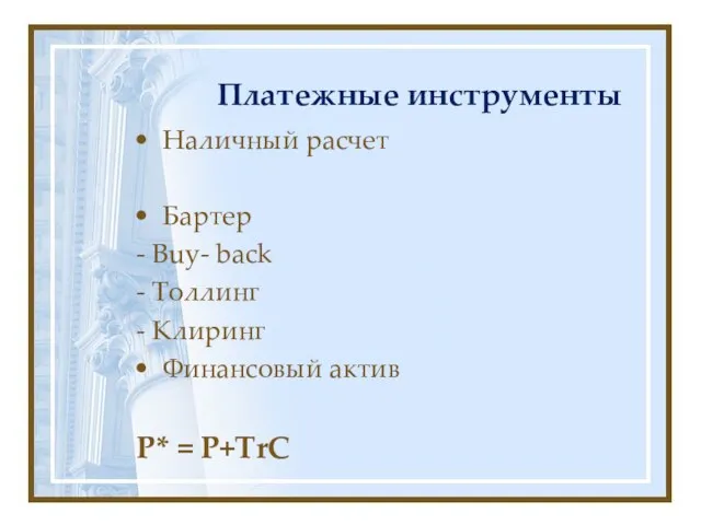 Платежные инструменты Наличный расчет Бартер - Buy- back - Толлинг - Клиринг Финансовый