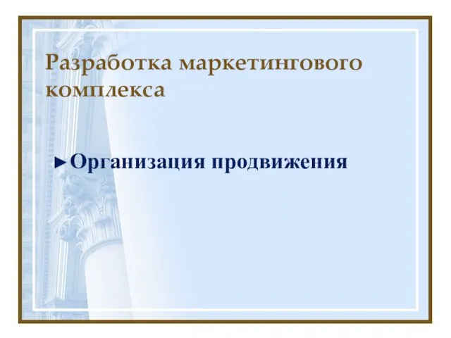 Разработка маркетингового комплекса ►Организация продвижения