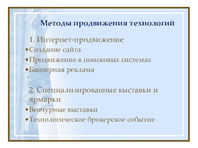 Методы продвижения технологий 1. Интернет-продвижение Создание сайта Продвижение в поисковых