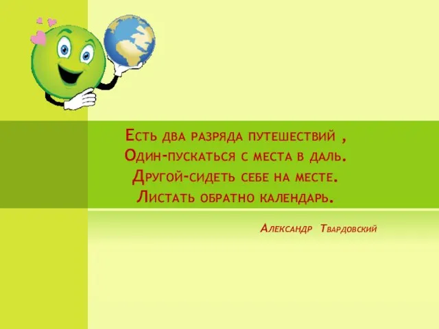 Есть два разряда путешествий , Один-пускаться с места в даль. Другой-сидеть себе на