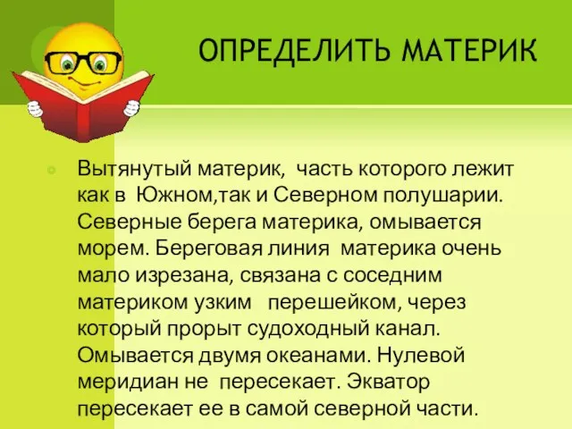 ОПРЕДЕЛИТЬ МАТЕРИК Вытянутый материк, часть которого лежит как в Южном,так