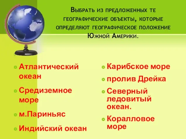 Выбрать из предложенных те географические объекты, которые определяют географическое положение