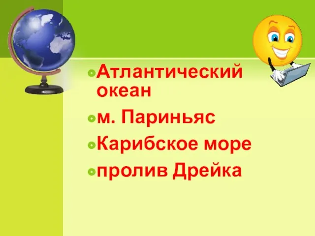 Атлантический океан м. Париньяс Карибское море пролив Дрейка