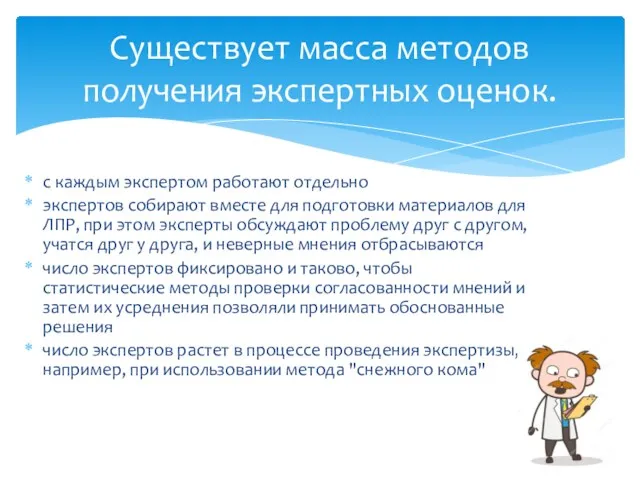 с каждым экспертом работают отдельно экспертов собирают вместе для подготовки