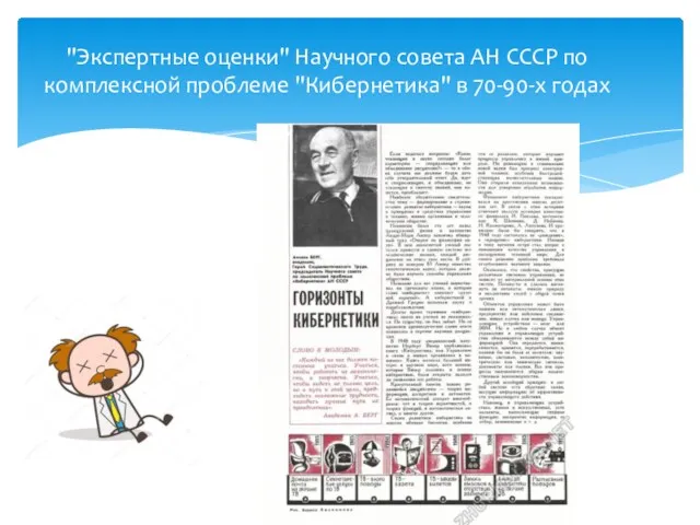 "Экспертные оценки" Научного совета АН СССР по комплексной проблеме "Кибернетика" в 70-90-х годах