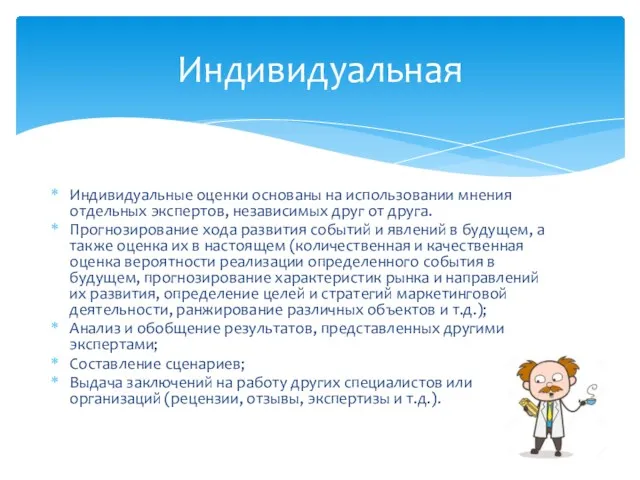 Индивидуальные оценки основаны на использовании мнения отдельных экспертов, независимых друг