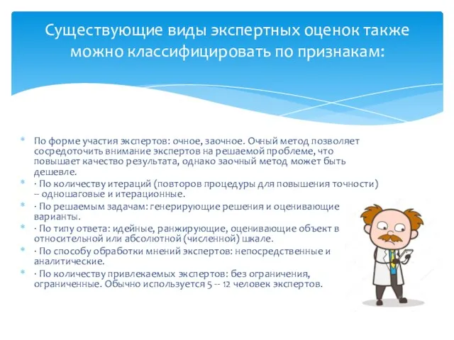 По форме участия экспертов: очное, заочное. Очный метод позволяет сосредоточить