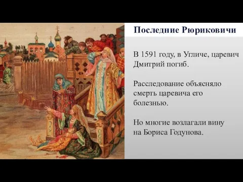 Последние Рюриковичи В 1591 году, в Угличе, царевич Дмитрий погиб.