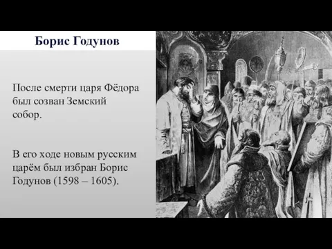 Борис Годунов После смерти царя Фёдора был созван Земский собор.