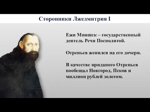 Сторонники Лжедмитрия I Ежи Мнишек – государственный деятель Речи Посполитой.