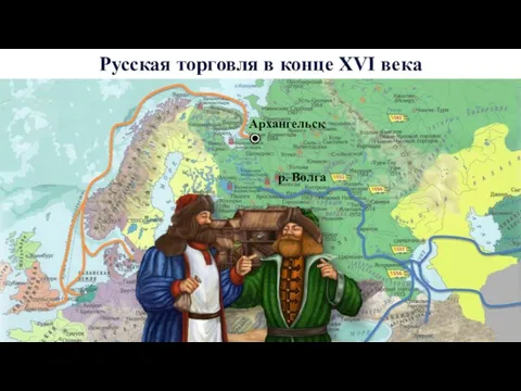 Русская торговля в конце XVI века Архангельск р. Волга