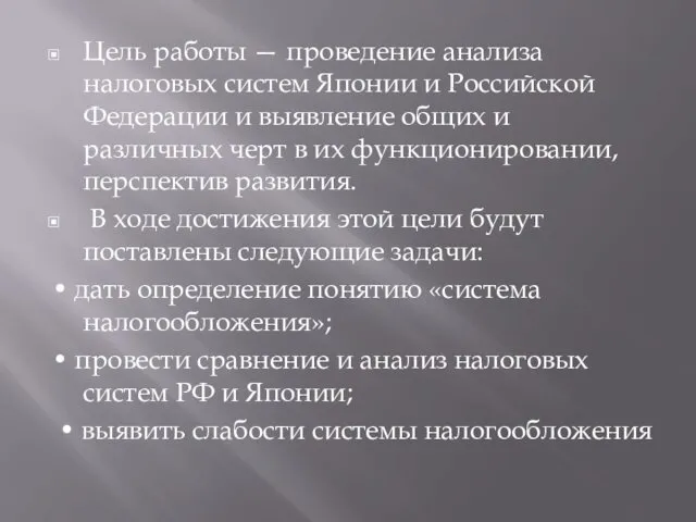 Цель работы — проведение анализа налоговых систем Японии и Российской