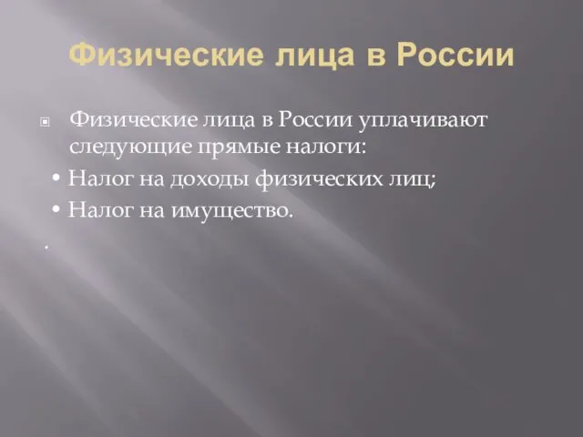 Физические лица в России Физические лица в России уплачивают следующие