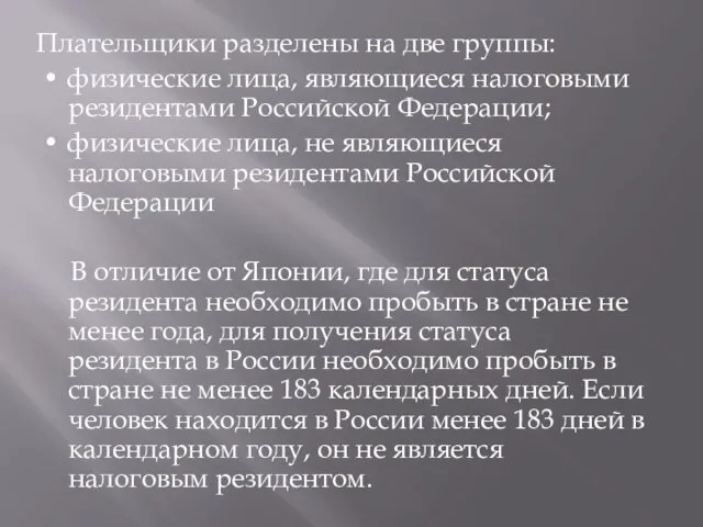 Плательщики разделены на две группы: • физические лица, являющиеся налоговыми