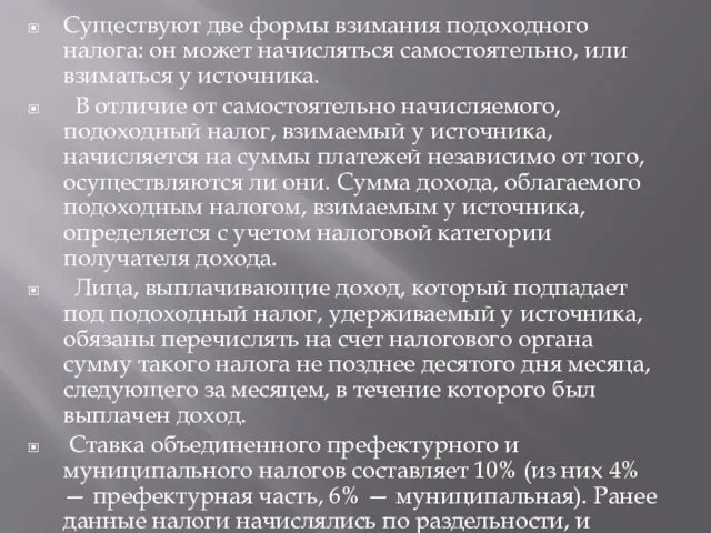 Существуют две формы взимания подоходного налога: он может начисляться самостоятельно,