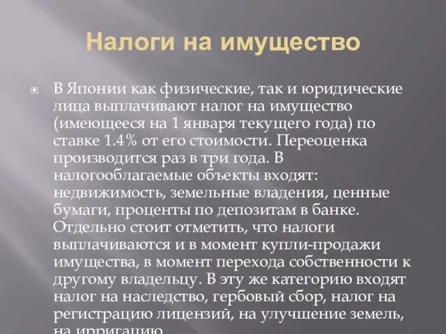 Налоги на имущество В Японии как физические, так и юридические