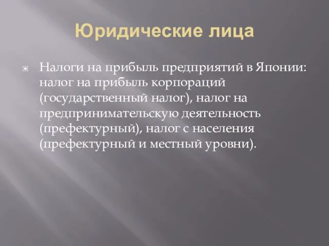 Юридические лица Налоги на прибыль предприятий в Японии: налог на