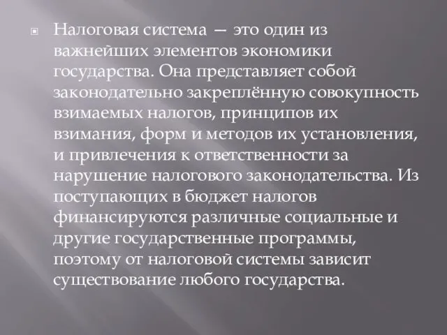 Налоговая система — это один из важнейших элементов экономики государства.