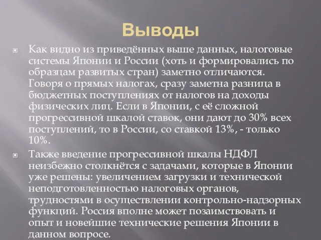 Выводы Как видно из приведённых выше данных, налоговые системы Японии