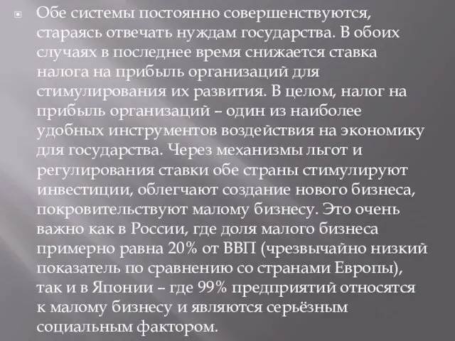 Обе системы постоянно совершенствуются, стараясь отвечать нуждам государства. В обоих