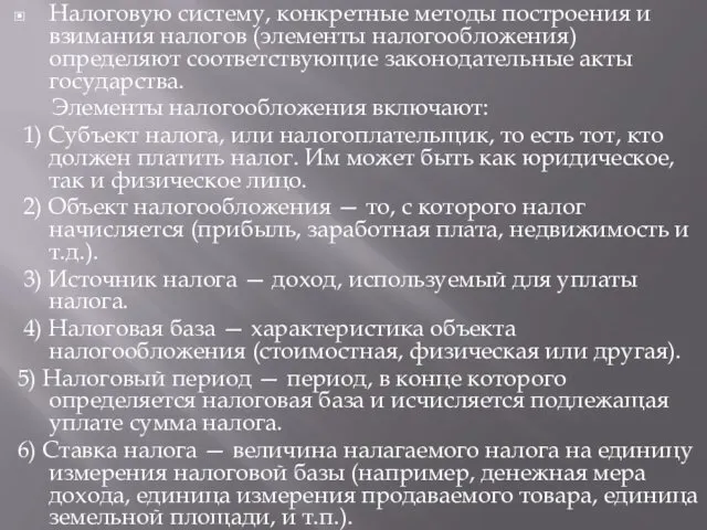 Налоговую систему, конкретные методы построения и взимания налогов (элементы налогообложения)