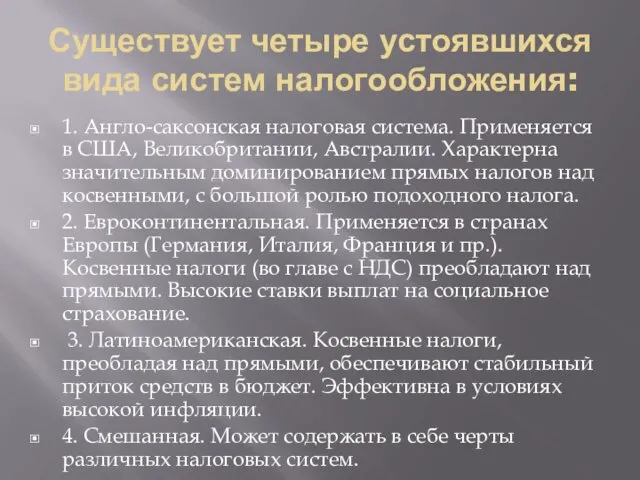 Существует четыре устоявшихся вида систем налогообложения: 1. Англо-саксонская налоговая система.