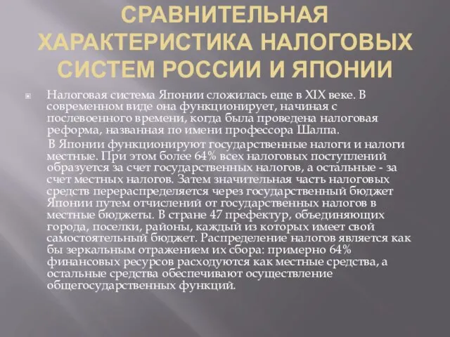 СРАВНИТЕЛЬНАЯ ХАРАКТЕРИСТИКА НАЛОГОВЫХ СИСТЕМ РОССИИ И ЯПОНИИ Налоговая система Японии